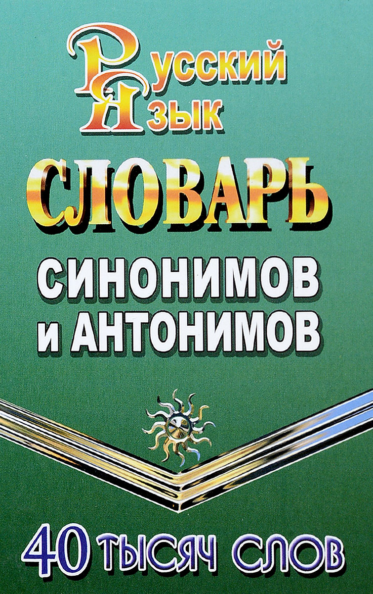 Книга Словарь синонимов и антонимов русского языка. 40 000 слов - купить  филологии в интернет-магазинах, цены на Мегамаркет |