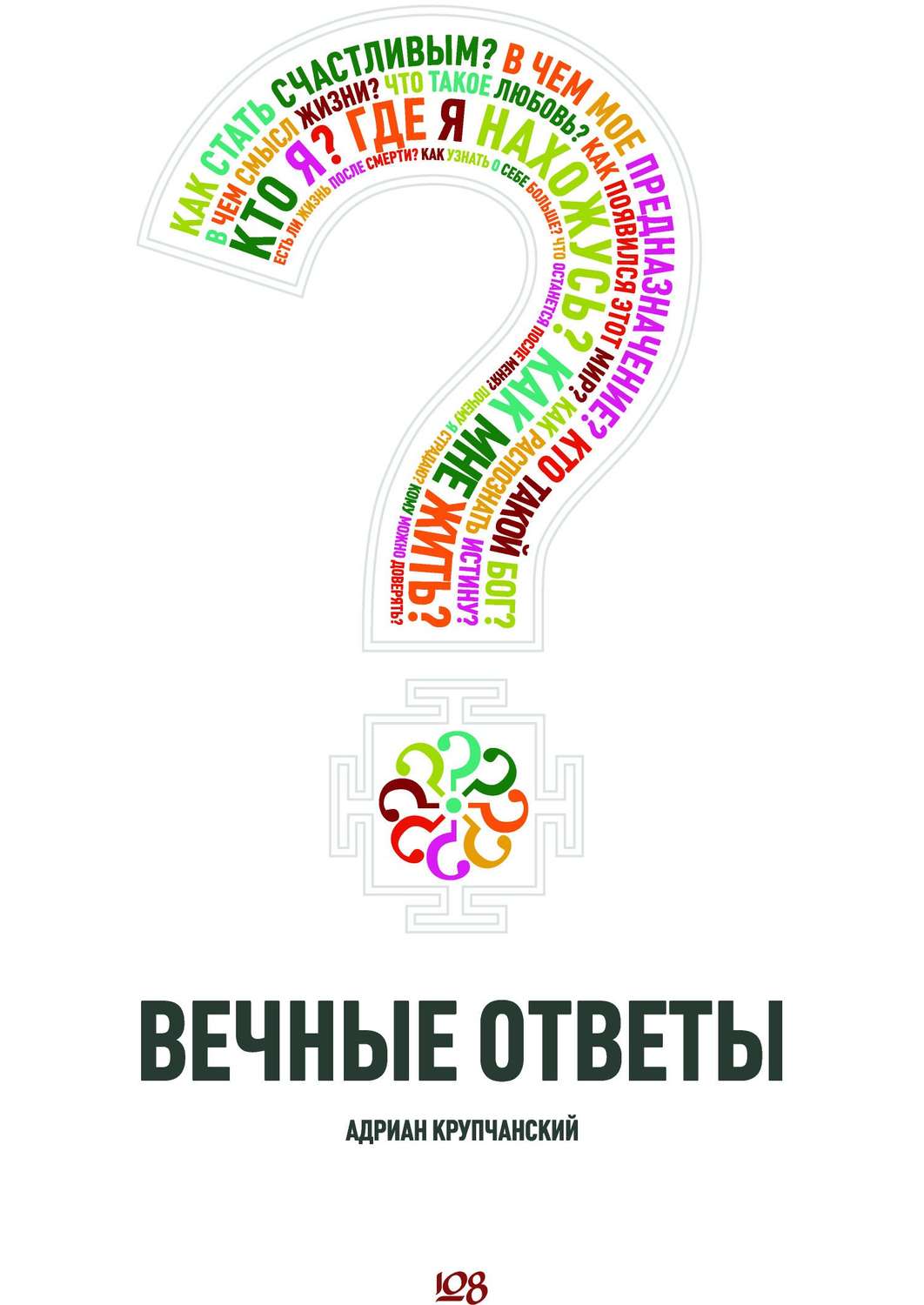 Вечные ответы – купить в Москве, цены в интернет-магазинах на Мегамаркет