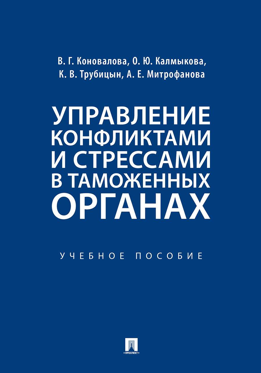 Управление конфликтами и стрессами в таможенных органах. Учебное пособие -  купить бизнеса и экономики в интернет-магазинах, цены на Мегамаркет |  9785392305889