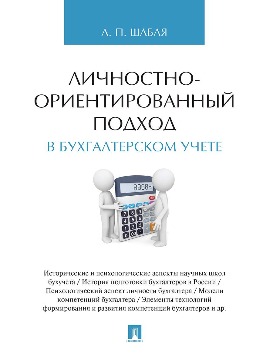 Личностно-ориентированный подход в бухгалтерском учете. Монография - купить  бизнеса и экономики в интернет-магазинах, цены на Мегамаркет | 9785392217632