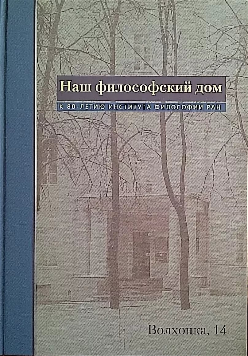 Наш философский дом. Волхонка, 14. К 90-летию института философии РАН –  купить в Москве, цены в интернет-магазинах на Мегамаркет