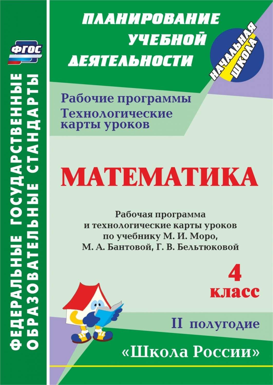 Математика, 4 класс: рабочая программа и технологические карты уроков по  учебнику М,И, … - купить в Москве, цены на Мегамаркет | 100023309187