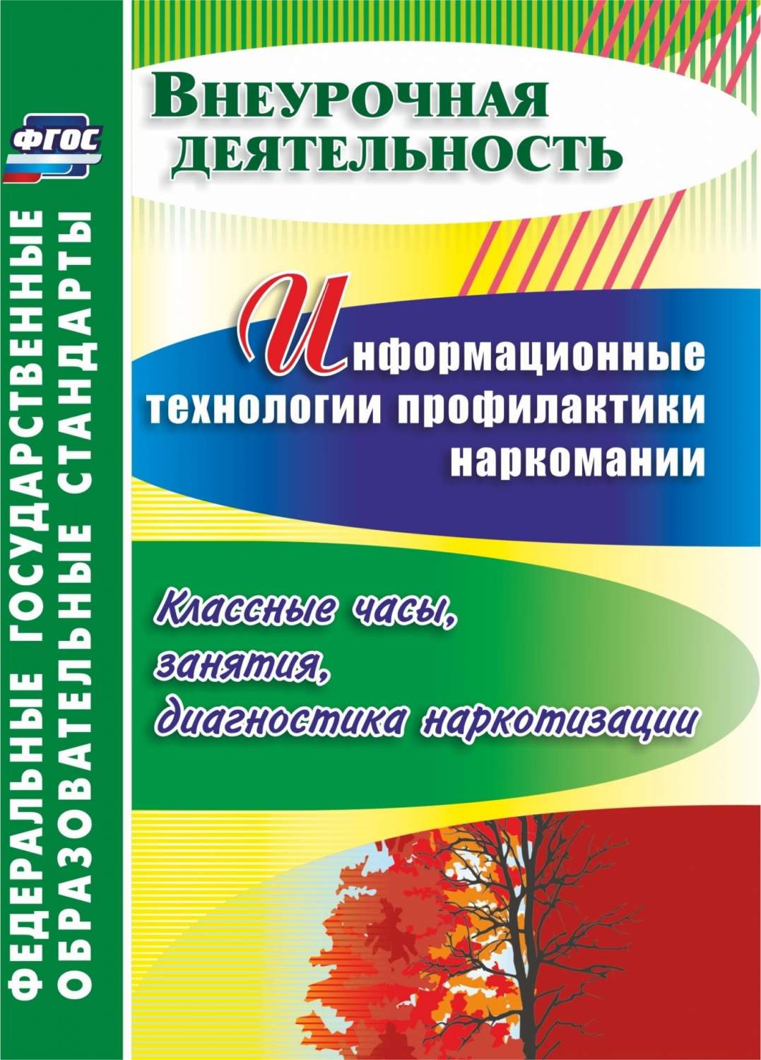 Информационные технологии профилактики наркомании : классные часы, занятия,  диагностика… - купить педагогическая диагностика в интернет-магазинах, цены  на Мегамаркет | 6309548