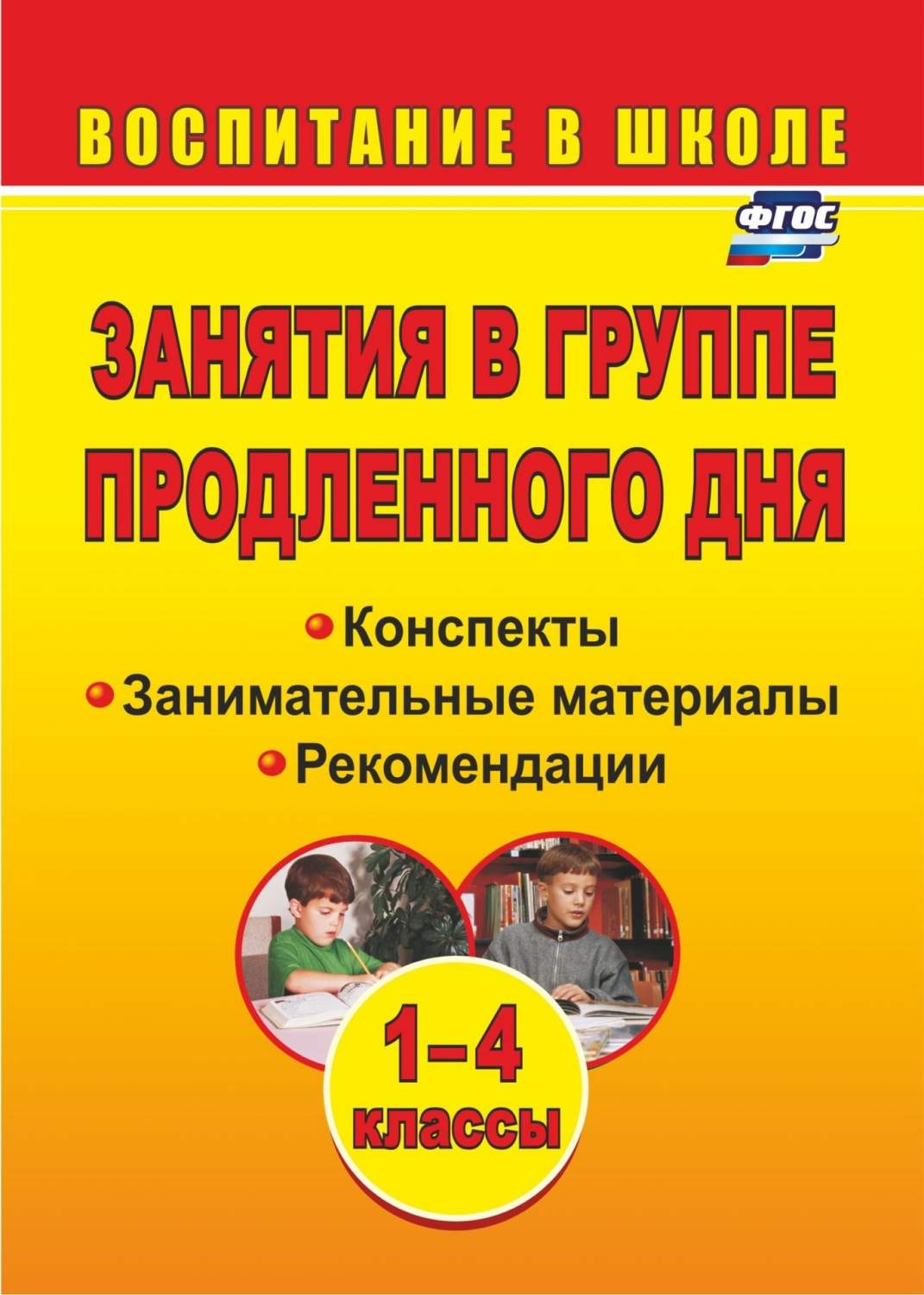 Занятия в группе продленного дня, 1-4 кл, Конспекты, занимательные  материалы, рекоменда... - купить справочника и сборника задач в  интернет-магазинах, цены на Мегамаркет | 6309601