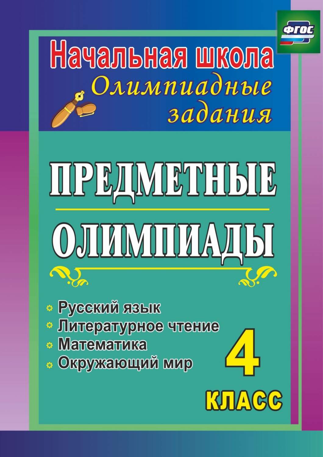 Предметные олимпиады, 4 класс, Русский язык, математика, литературное  чтение, окружающи… - купить справочника и сборника задач в  интернет-магазинах, цены на Мегамаркет | 6317803