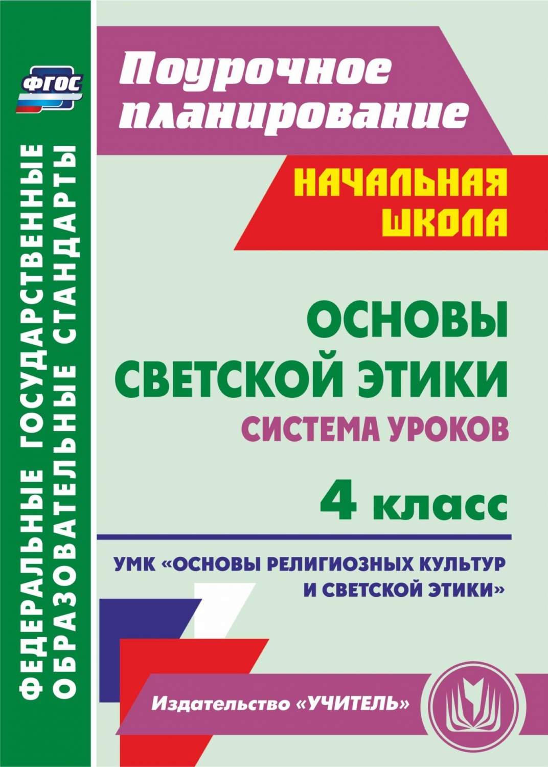 Основы светской этики, 4 класс : система уроков, ФГОС - купить справочника  и сборника задач в интернет-магазинах, цены на Мегамаркет | 6319142