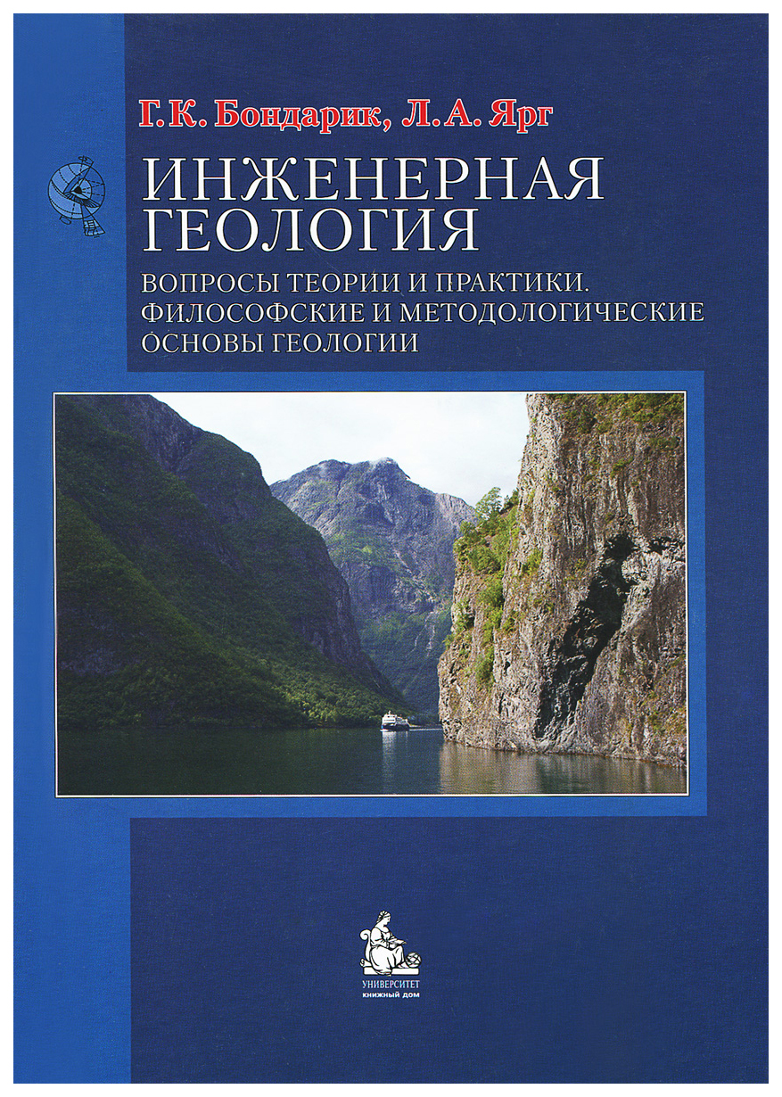 Инженерная геология Вопросы теории и практики Философские и  методологические основы – купить в Москве, цены в интернет-магазинах на  Мегамаркет