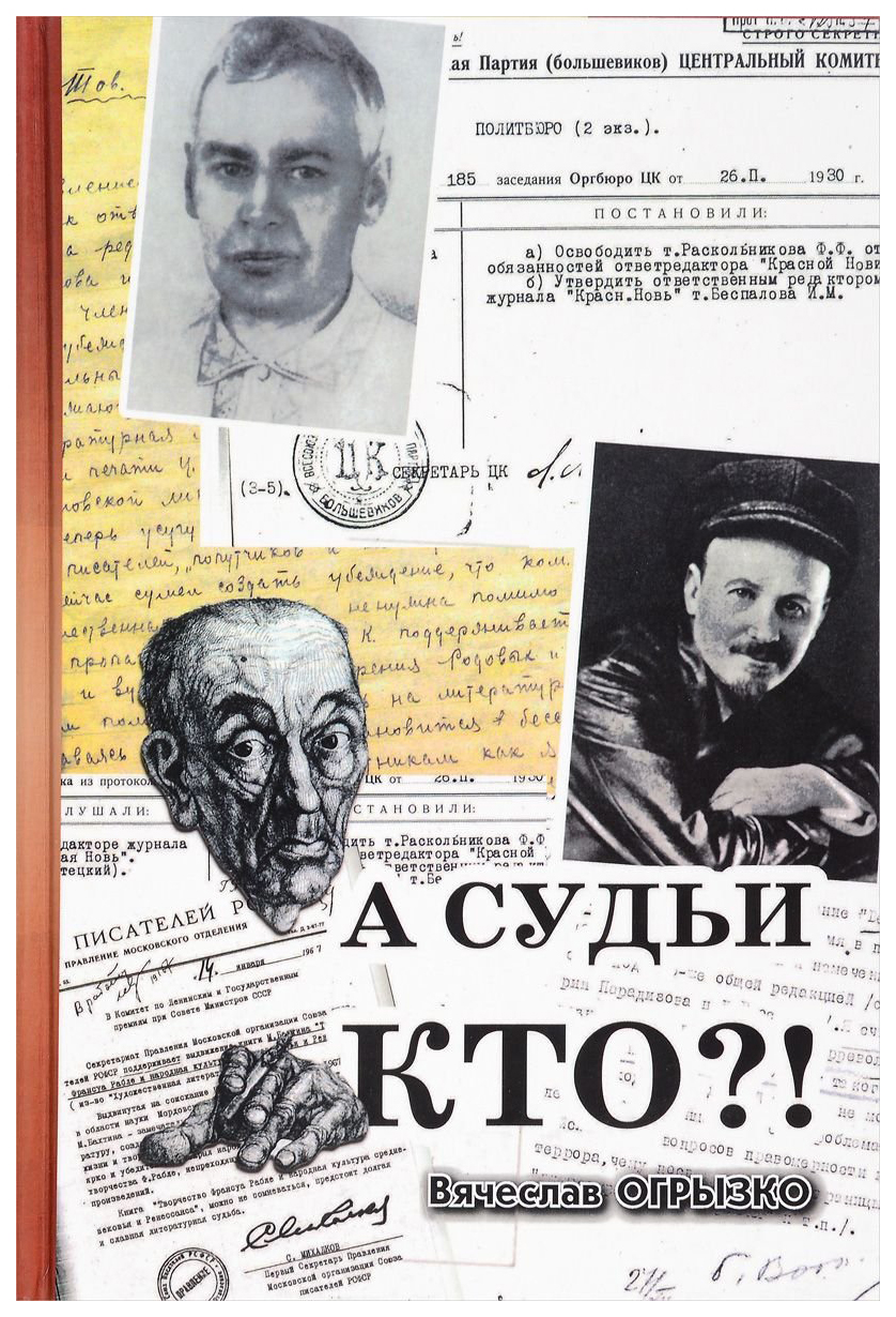 А судьи кто? – купить в Москве, цены в интернет-магазинах на Мегамаркет