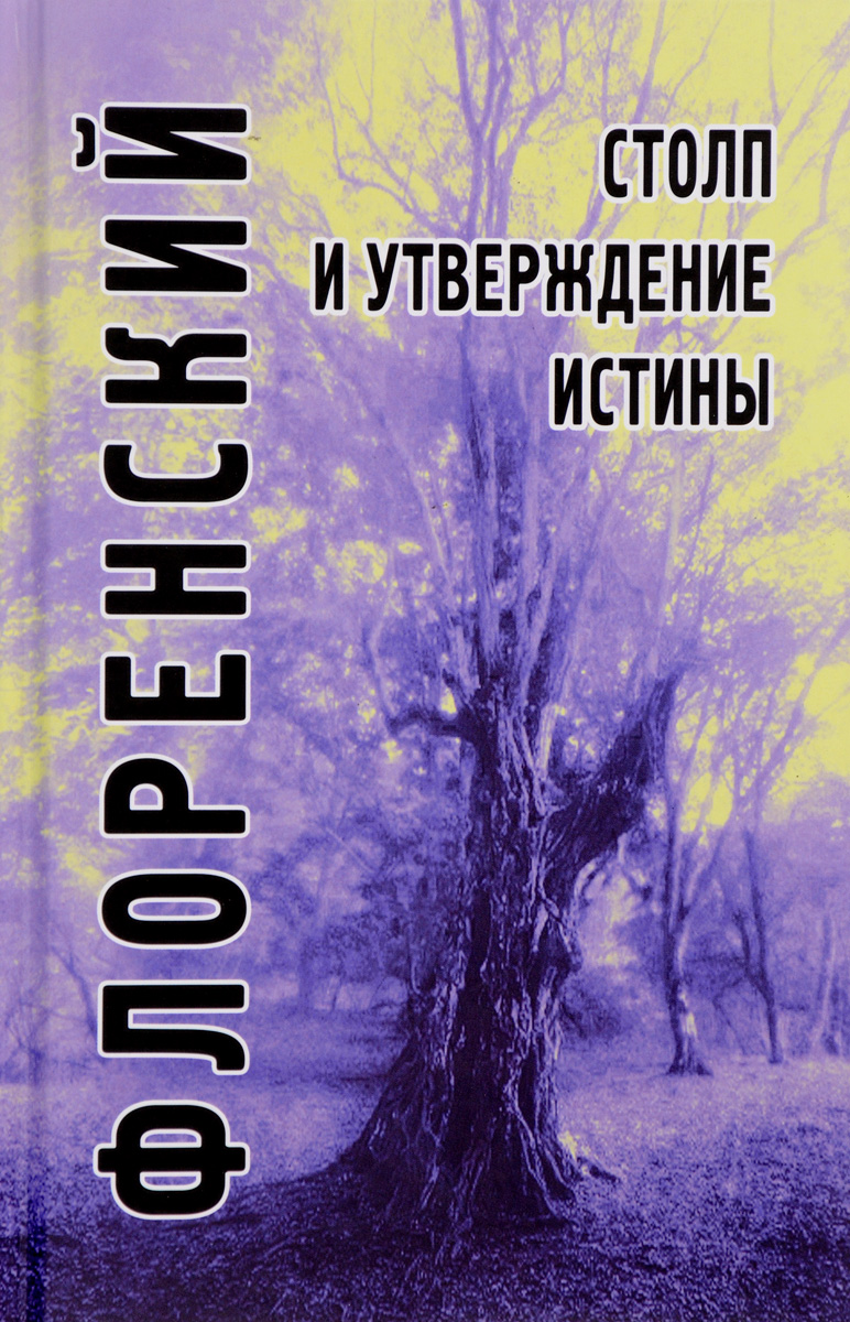 Утверждение правды. Павел Флоренский столп и утверждение истины. Столп и утверждение истины книга. Столп и утверждение истины. Опыт православной теодицеи. Флоренский Павел Александрович столп и утверждение истины.