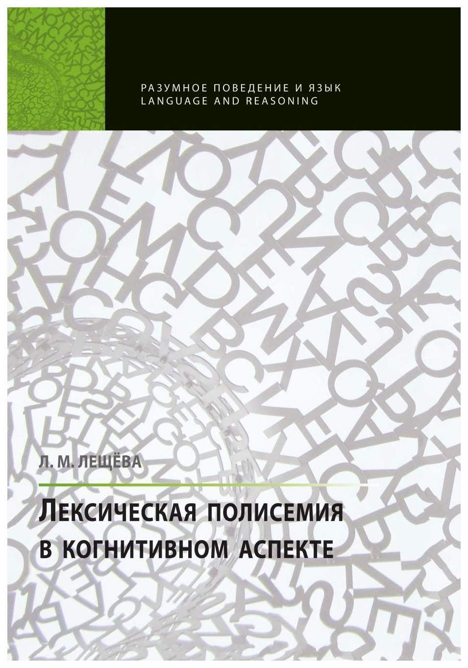 Лексическая полисемия в когнитивном аспекте - купить языков, лингвистики,  литературоведения в интернет-магазинах, цены на Мегамаркет |