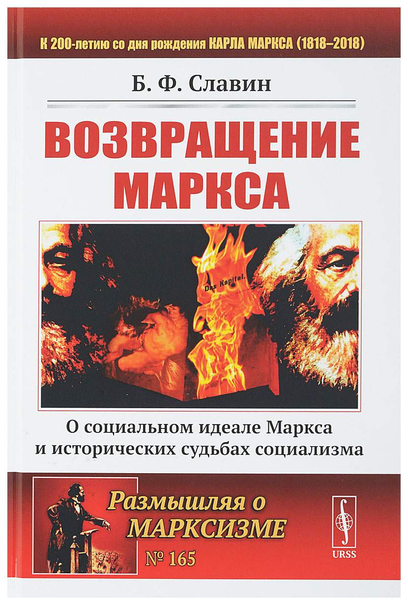 Возвращение Маркса. Выпуск №165 Славин Б.Ф. – купить в Москве, цены в  интернет-магазинах на Мегамаркет