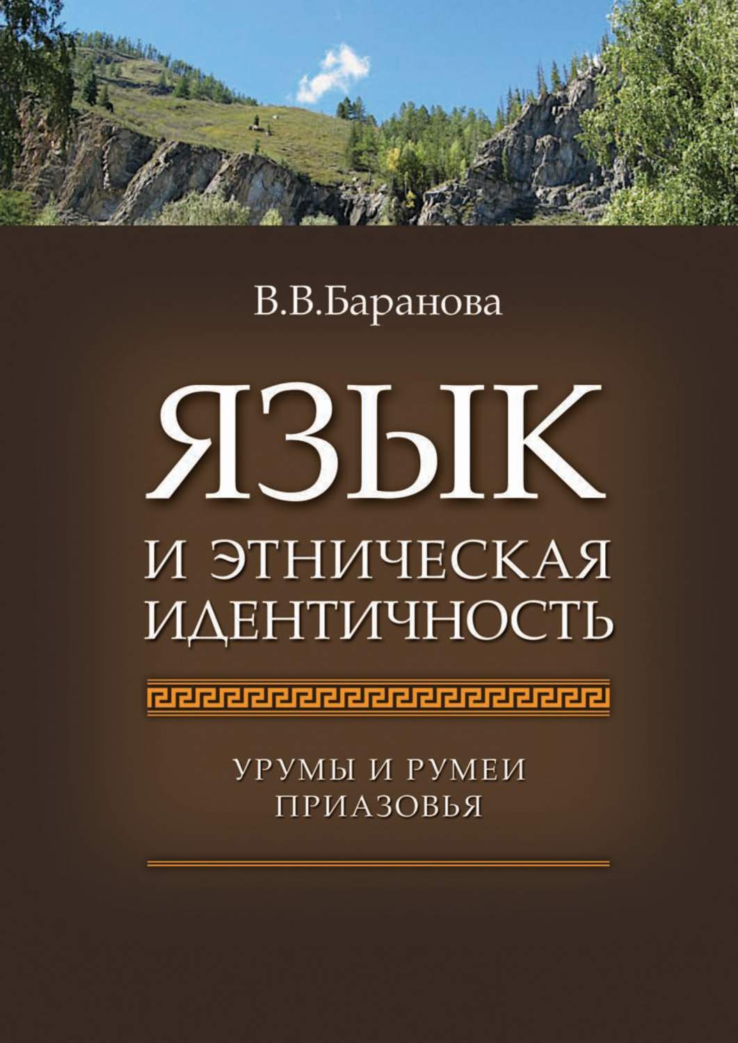 Язык и этническая идентичность. Урумы и румеи Приазовья – купить в Москве,  цены в интернет-магазинах на Мегамаркет