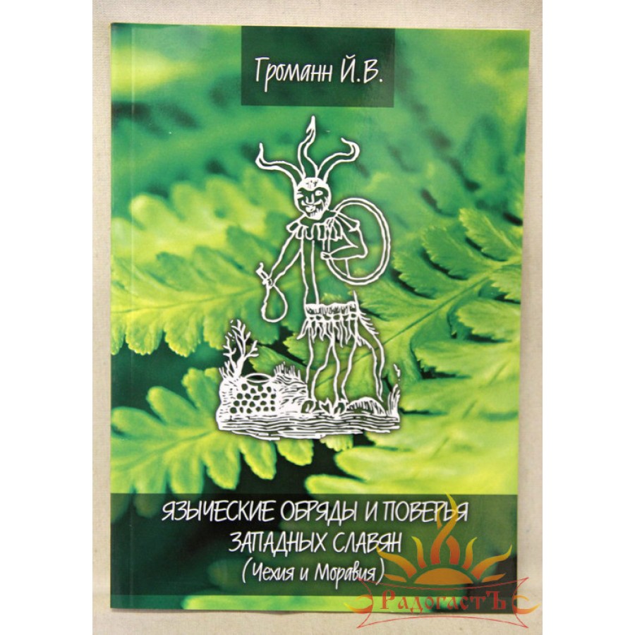 Языческие обряды и поверья западных славян – купить в Москве, цены в  интернет-магазинах на Мегамаркет