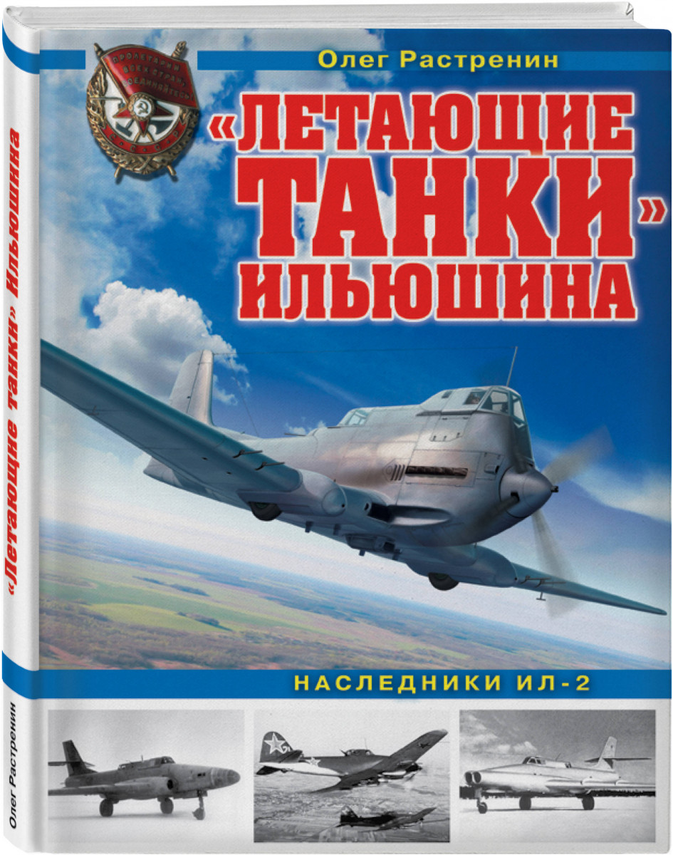 Летающие танки Ильюшина. Наследники Ил-2 – купить в Москве, цены в  интернет-магазинах на Мегамаркет