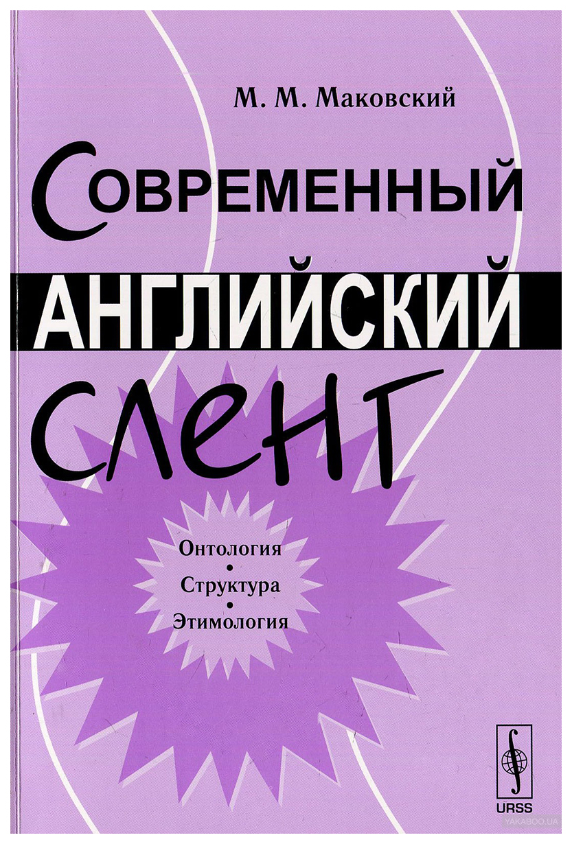 Современный английский сленг: Онтология, структура, этимология /  Изд,стереотип, – купить в Москве, цены в интернет-магазинах на Мегамаркет