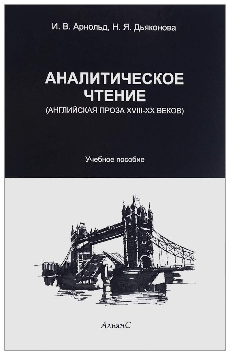 Аналитическое чтение: Английская проза XVIII-XX веков – купить в Москве,  цены в интернет-магазинах на Мегамаркет