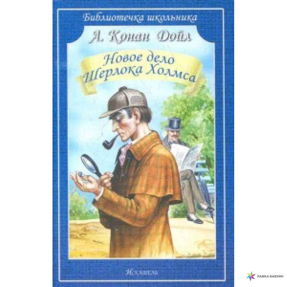 Новое дело Шерлока Холмса – купить в Москве, цены в интернет-магазинах на  Мегамаркет