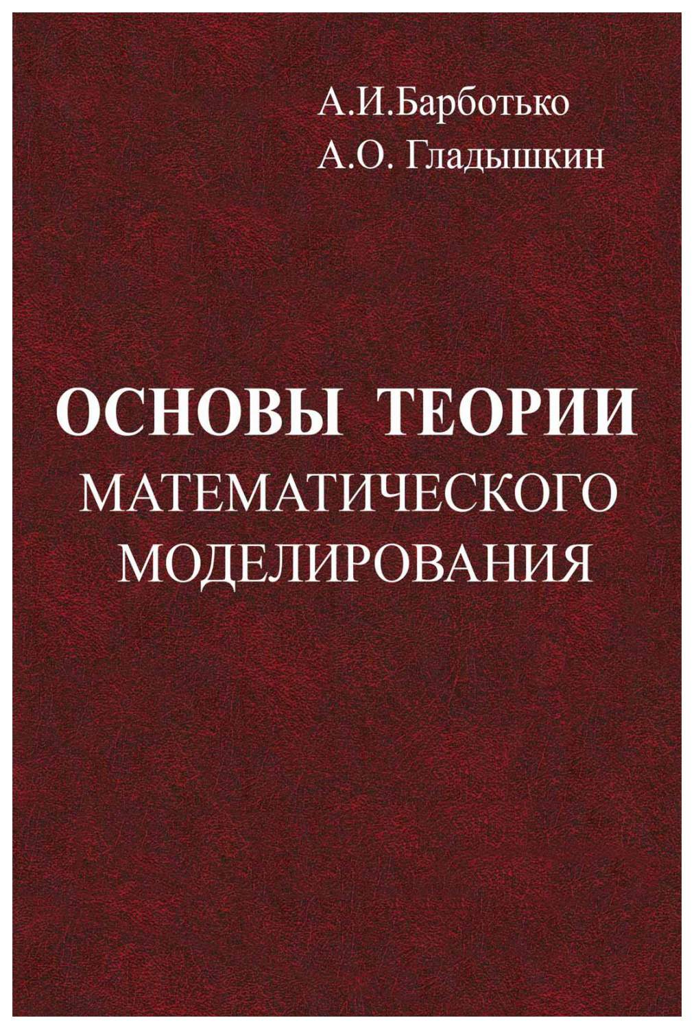 Основы теории математического моделирования – купить в Москве, цены в  интернет-магазинах на Мегамаркет