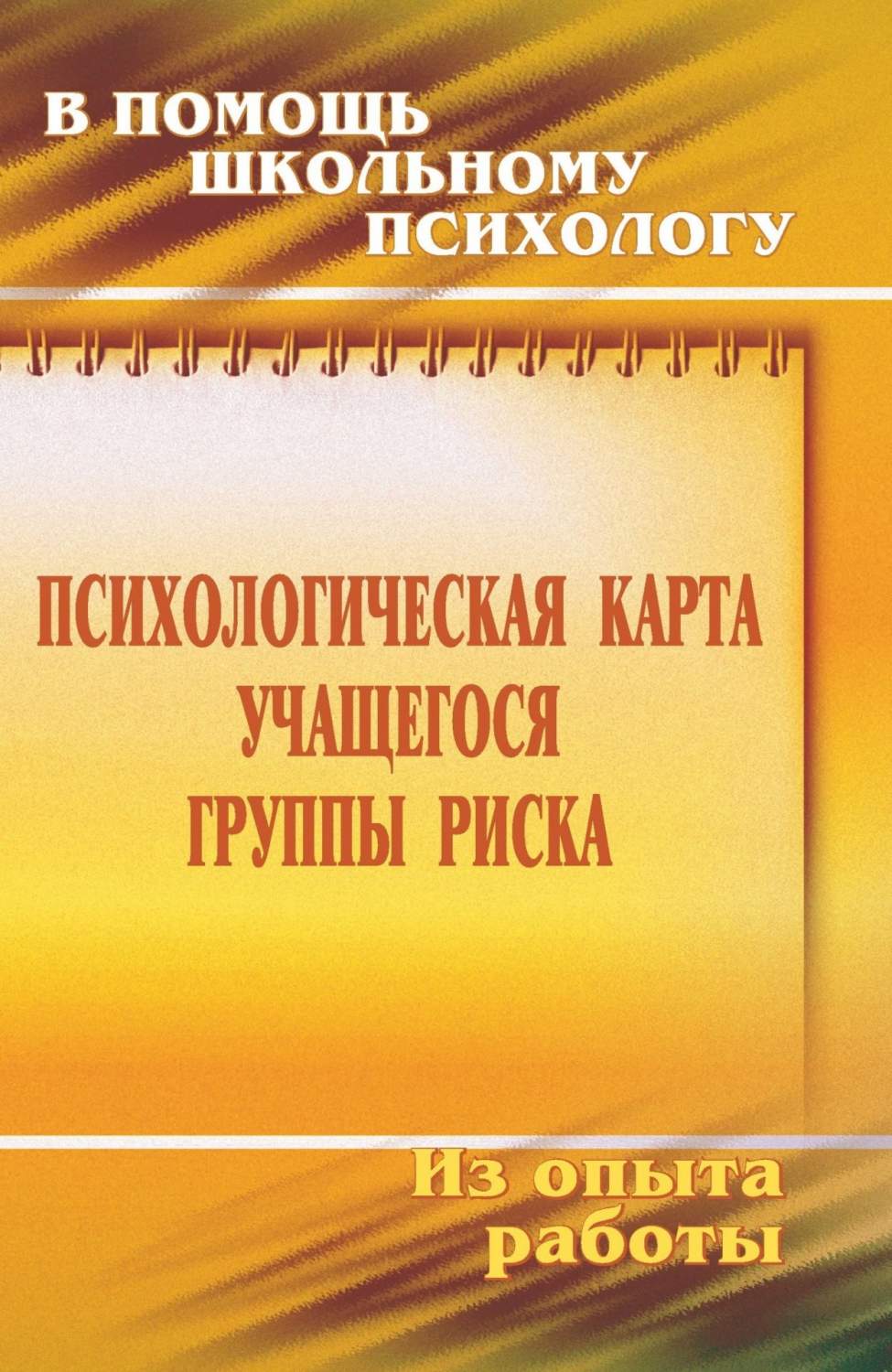 Психологическая карта учащегося группы риска: диагностика и сопровождение -  купить в Москве, цены на Мегамаркет | 100026785992