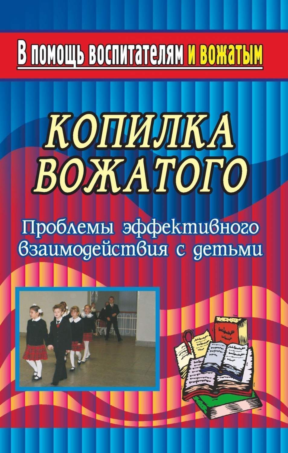 Копилка вожатого. Проблемы эффективного взаимодействия с детьми – купить в  Москве, цены в интернет-магазинах на Мегамаркет