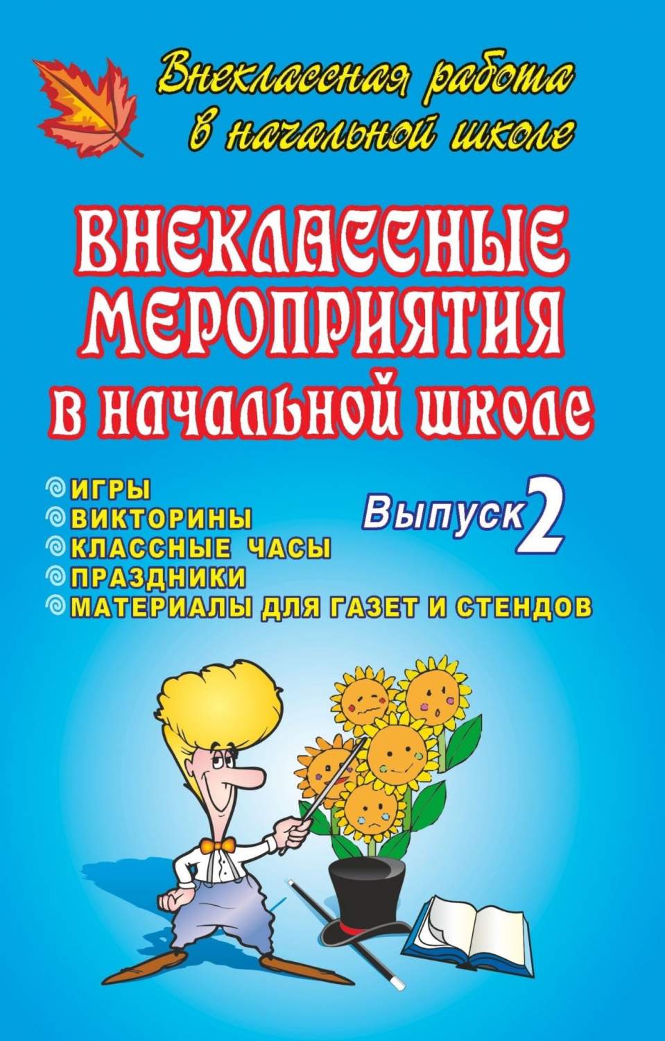 Внеклассные мероприятия в начальной школе Выпуск 2 Мартынова Я.Ю. – купить  в Москве, цены в интернет-магазинах на Мегамаркет