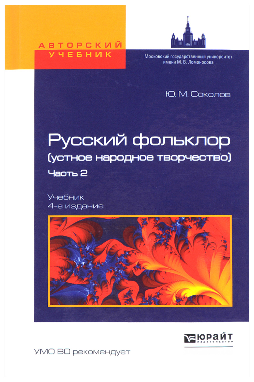 Русский фольклор (устное народное творчество) в 2 Ч, Ч,… – купить в Москве,  цены в интернет-магазинах на Мегамаркет