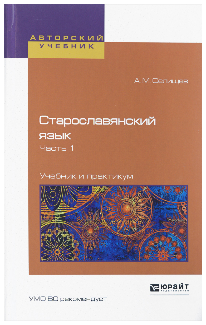 Старославянский язык в 2 Ч, Часть 1, Учебник и практикум для вузов – купить  в Москве, цены в интернет-магазинах на Мегамаркет