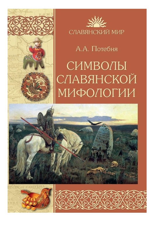 История искусства: рисунки в славянской мифологии