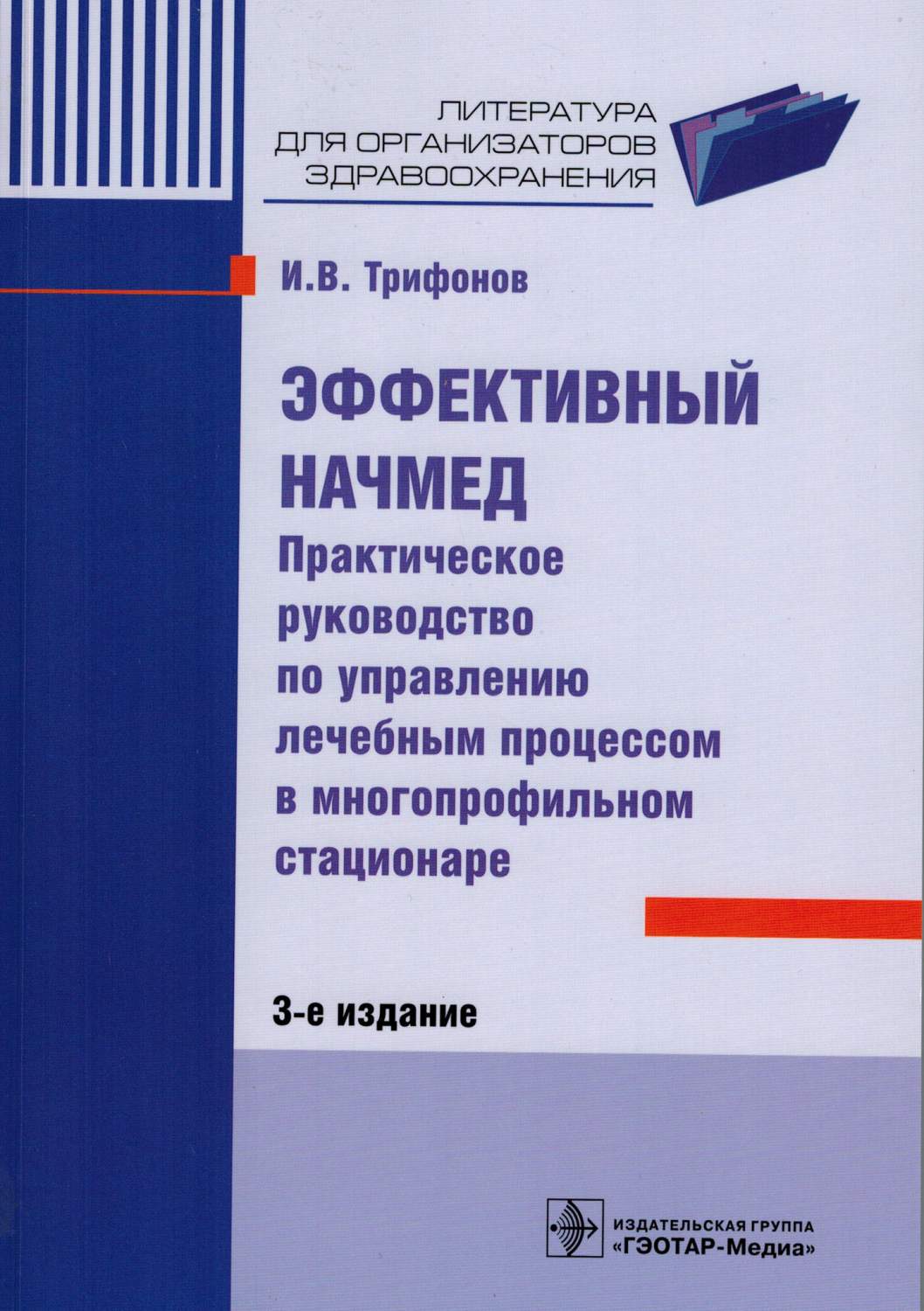 Эффективный начмед, 2-е изд, – купить в Москве, цены в интернет-магазинах  на Мегамаркет