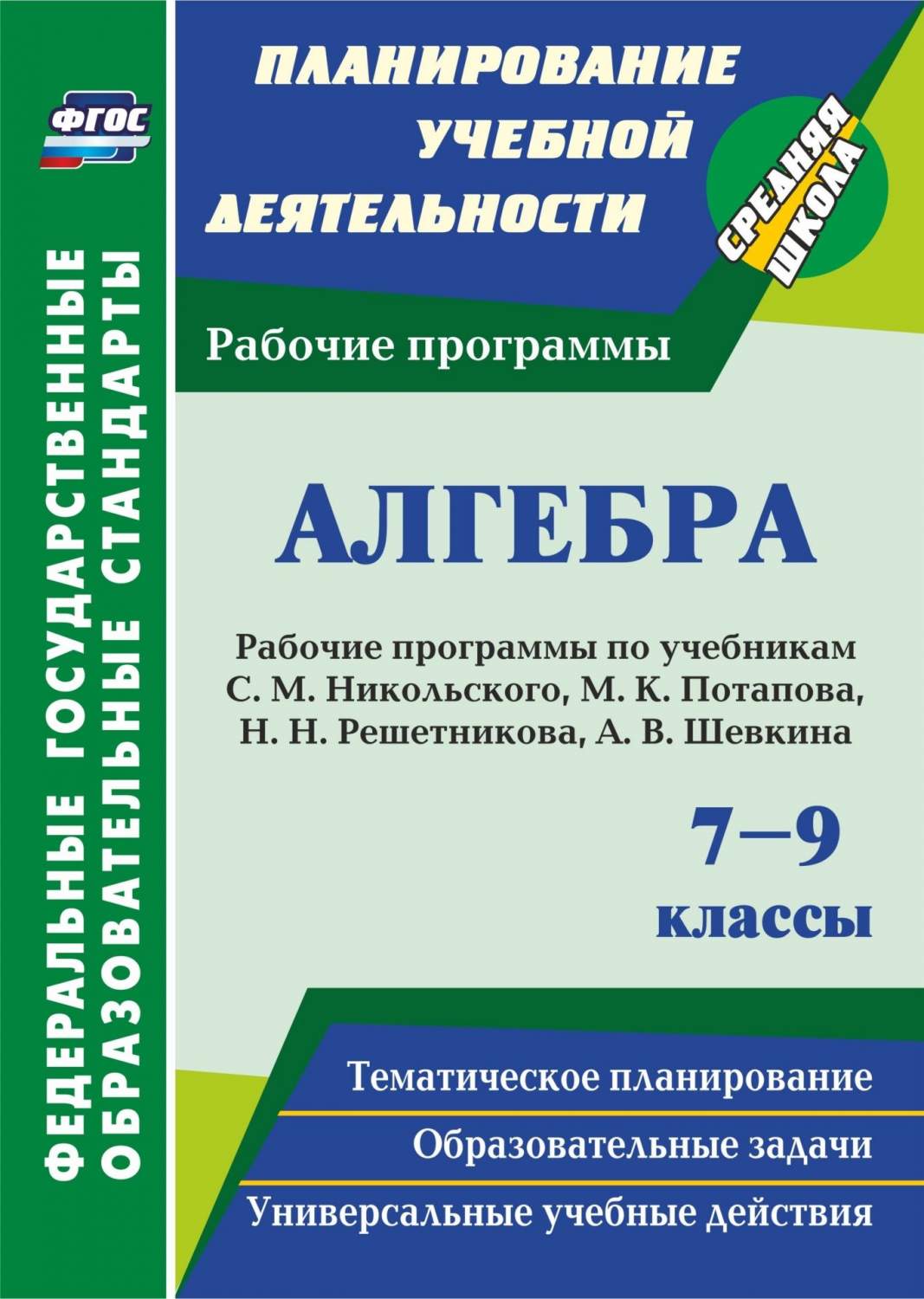 Купить алгебра,7-9 кл,Раб,прогр,по уч,Никольского,Потапова,Решетникова, Шевкина,(ФГОС), цены на Мегамаркет | Артикул: 100023307474