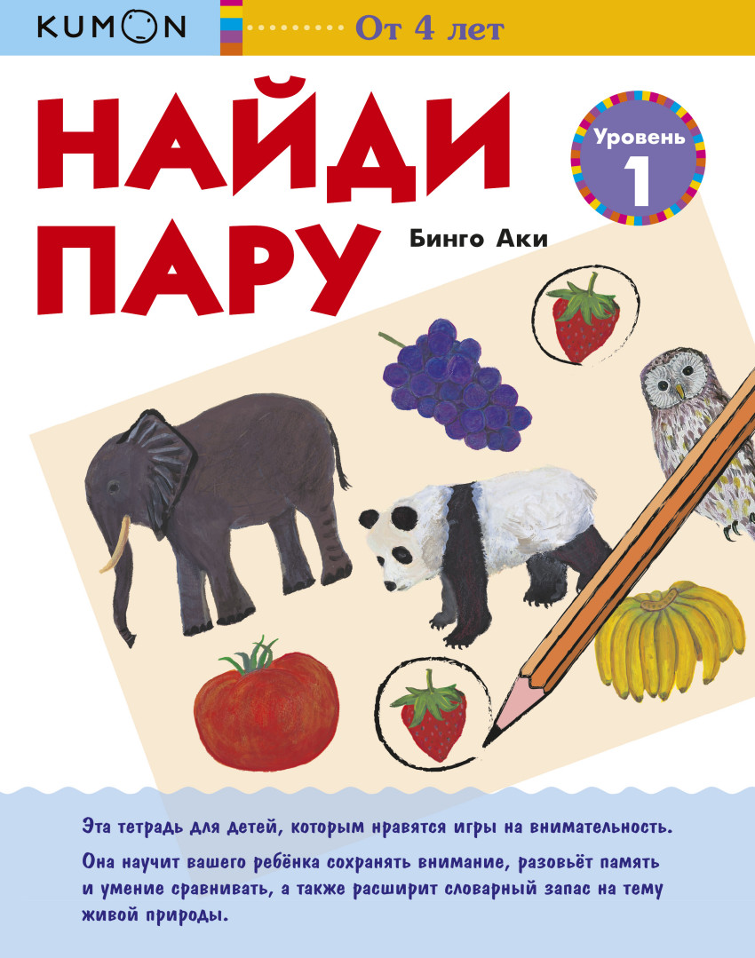 Kumon. Найди пару. Уровень 1 – купить в Москве, цены в интернет-магазинах  на Мегамаркет