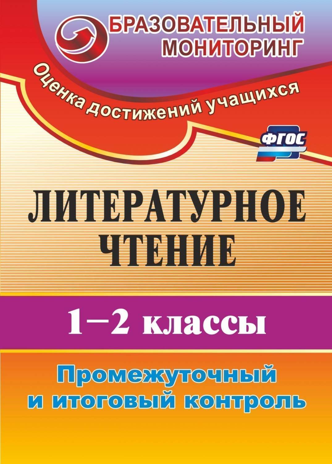 Литературное чтение, 1-2 кл, Промежуточный и итоговый контроль, (ФГОС) -  купить справочника и сборника задач в интернет-магазинах, цены на  Мегамаркет | 6712668