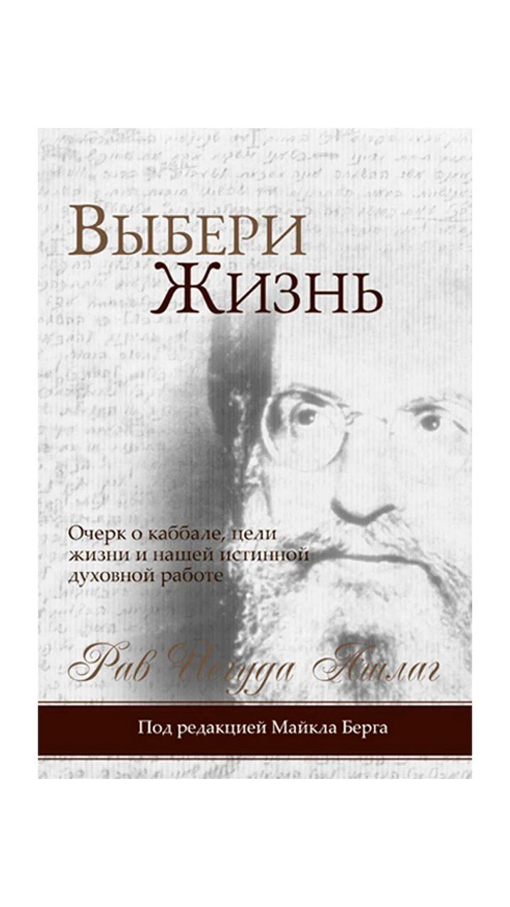 Выбери жизнь. Очерк о каббале, цели жизни и нашей истинной духовной работе  – купить в Москве, цены в интернет-магазинах на Мегамаркет