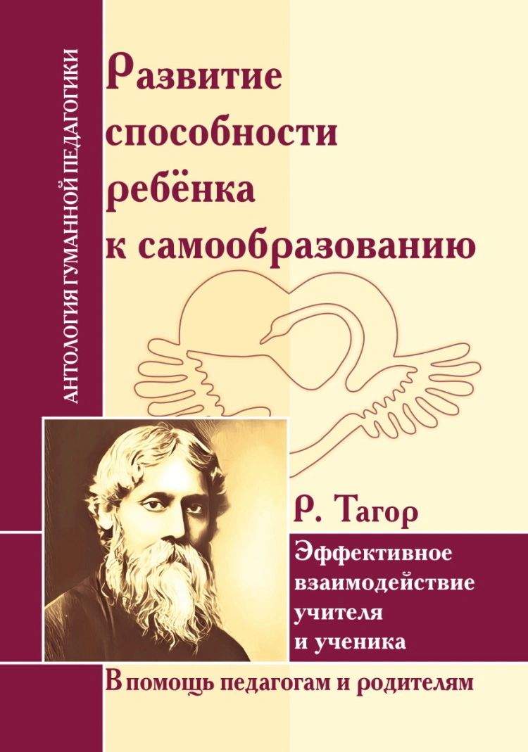 Книга Развитие способности ребенка к самообразованию. Эффект взаимодействия  учителя и у... - купить психология и саморазвитие в интернет-магазинах,  цены на Мегамаркет |