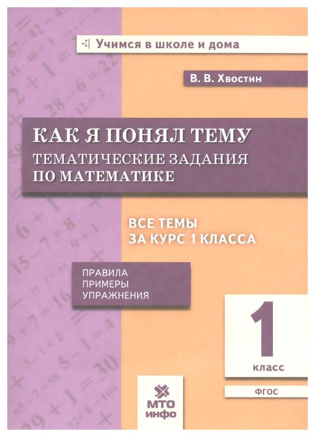 Книга Хвостин, Как я понял тему, 1 кл, Тем, зад, по матем, Правила ...