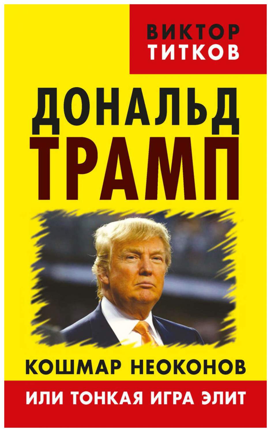 Дональд Трамп: кошмар неоконов или тонкая игра элит, – купить в Москве,  цены в интернет-магазинах на Мегамаркет