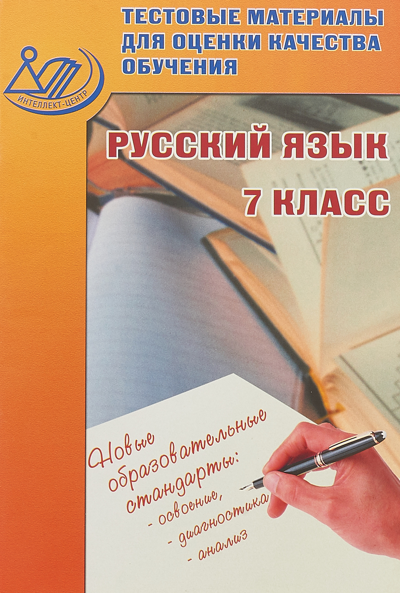 Книга Тестовые материалы для оценки качества обучения, Русский язык 7 кл, -  купить справочника и сборника задач в интернет-магазинах, цены на  Мегамаркет | 6718366