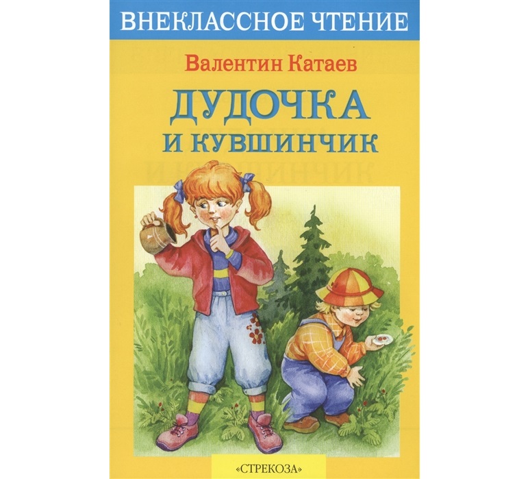 Книги Катаева для детей. Катаев дудочка и кувшинчик книга.