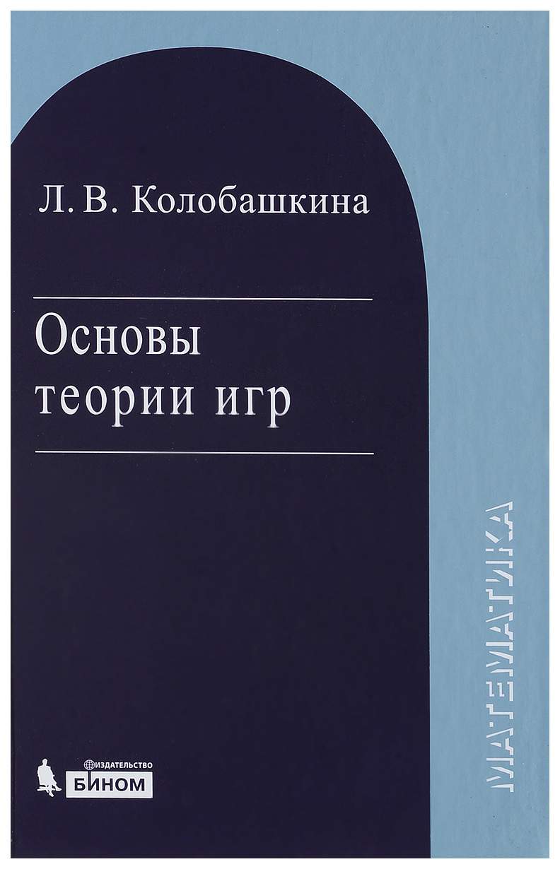 Основы теории игр, Уч, пос, 3 изд,, испр, и доп, – купить в Москве, цены в  интернет-магазинах на Мегамаркет