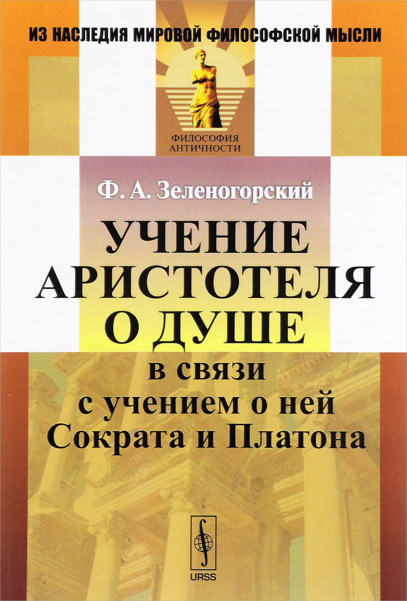 Учение Аристотеля о душе в связи с учением о ней Сократа и Платона – купить  в Москве, цены в интернет-магазинах на Мегамаркет