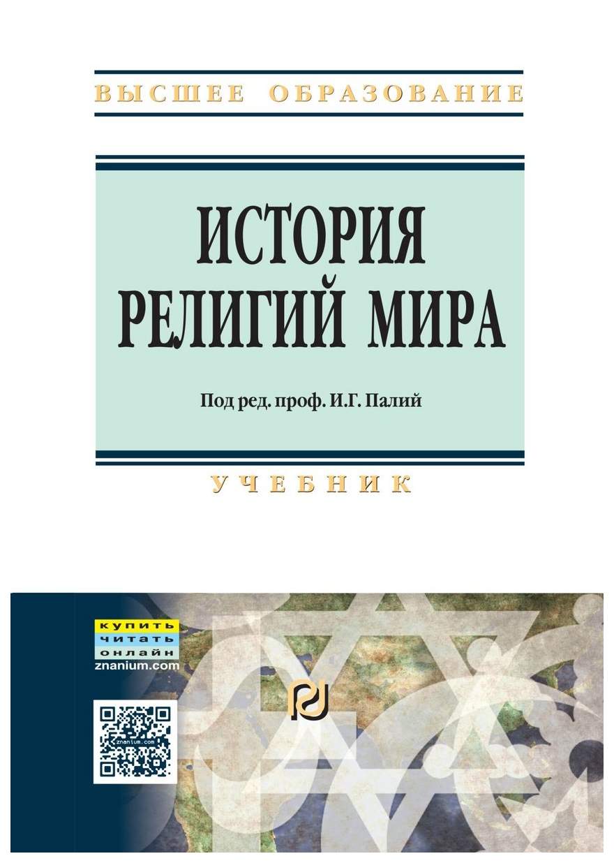 История религий мира - купить гуманитарной и общественной науки в  интернет-магазинах, цены на Мегамаркет | 6803110