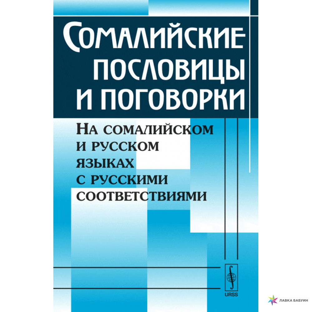 Сомалийские пословицы и поговорки. На сомалийском и русском языках с  русскими соо... – купить в Москве, цены в интернет-магазинах на Мегамаркет