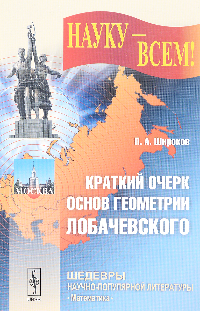 Краткий очерк основ геометрии Лобачевского. Выпуск №22 – купить в Москве,  цены в интернет-магазинах на Мегамаркет