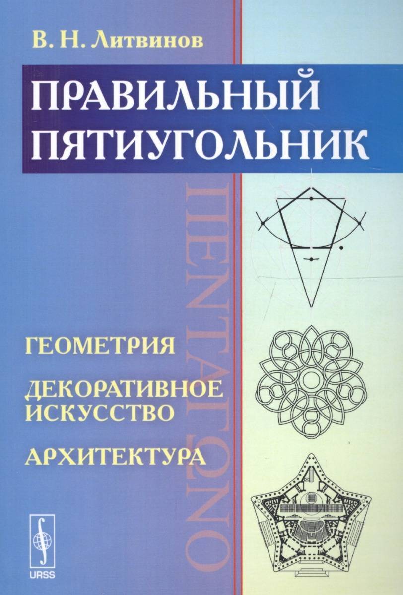 Правильный пятиугольник (?????????): Геометрия, декоративное искусство,  архитектура – купить в Москве, цены в интернет-магазинах на Мегамаркет