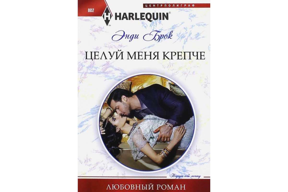 время целовать книга. тысяча незабываемых поцелуев книга. время целовать книга. тысяча поцелуев книга тилли коул. книга похититель поцелуев л дж.