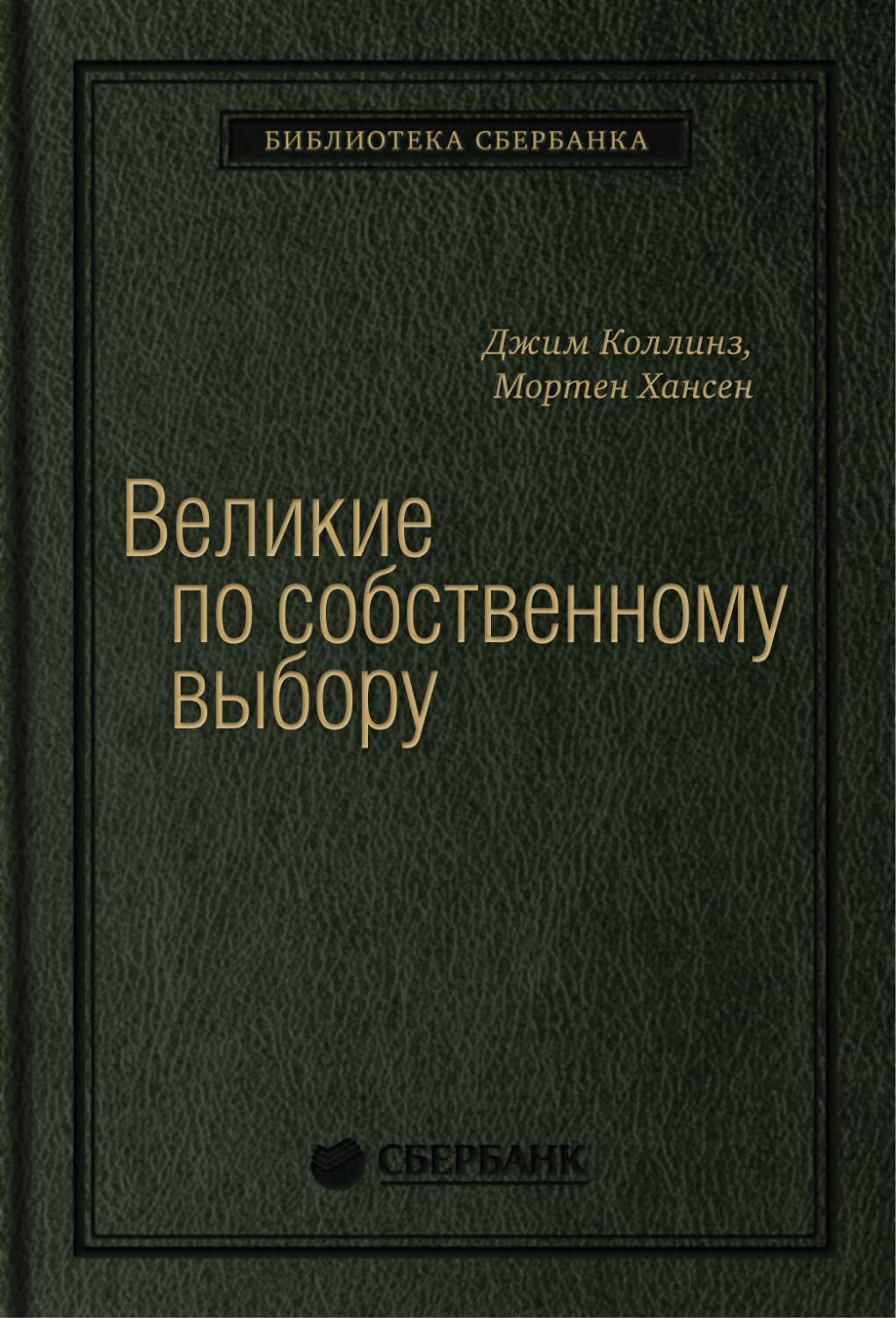 Великие по собственному выбору. Том 46 (Библиотека Сбербанка) - купить  бизнес-книги в интернет-магазинах, цены на Мегамаркет | 978-5-00146-112-8