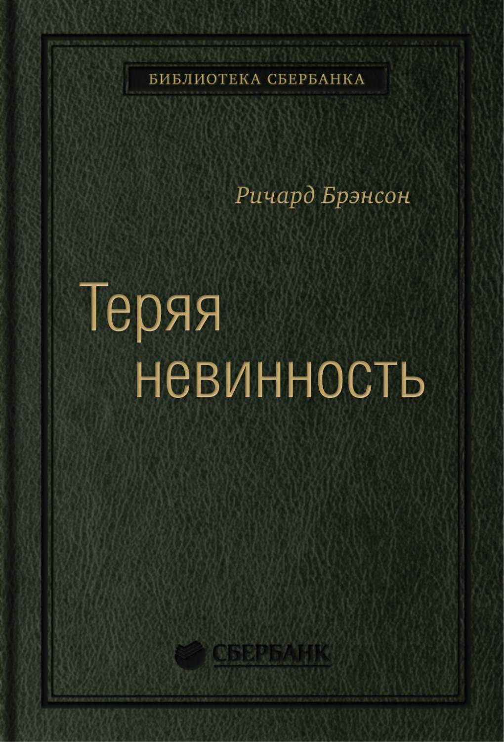 Теряя невинность: Как я построил бизнес, делая все по-своему и получая  удовольств... - купить бизнес-книги в интернет-магазинах, цены на  Мегамаркет | 978-5-9614-2265-8