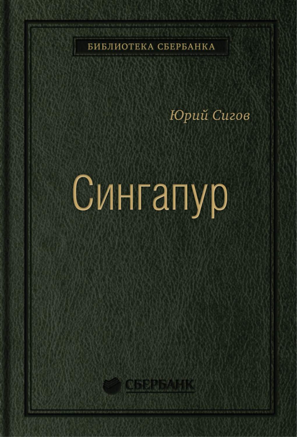 Сингапур: Восьмое чудо света. Том 28 (Библиотека Сбербанка) - купить  бизнес-книги в интернет-магазинах, цены на Мегамаркет | 978-5-9614-2216-0