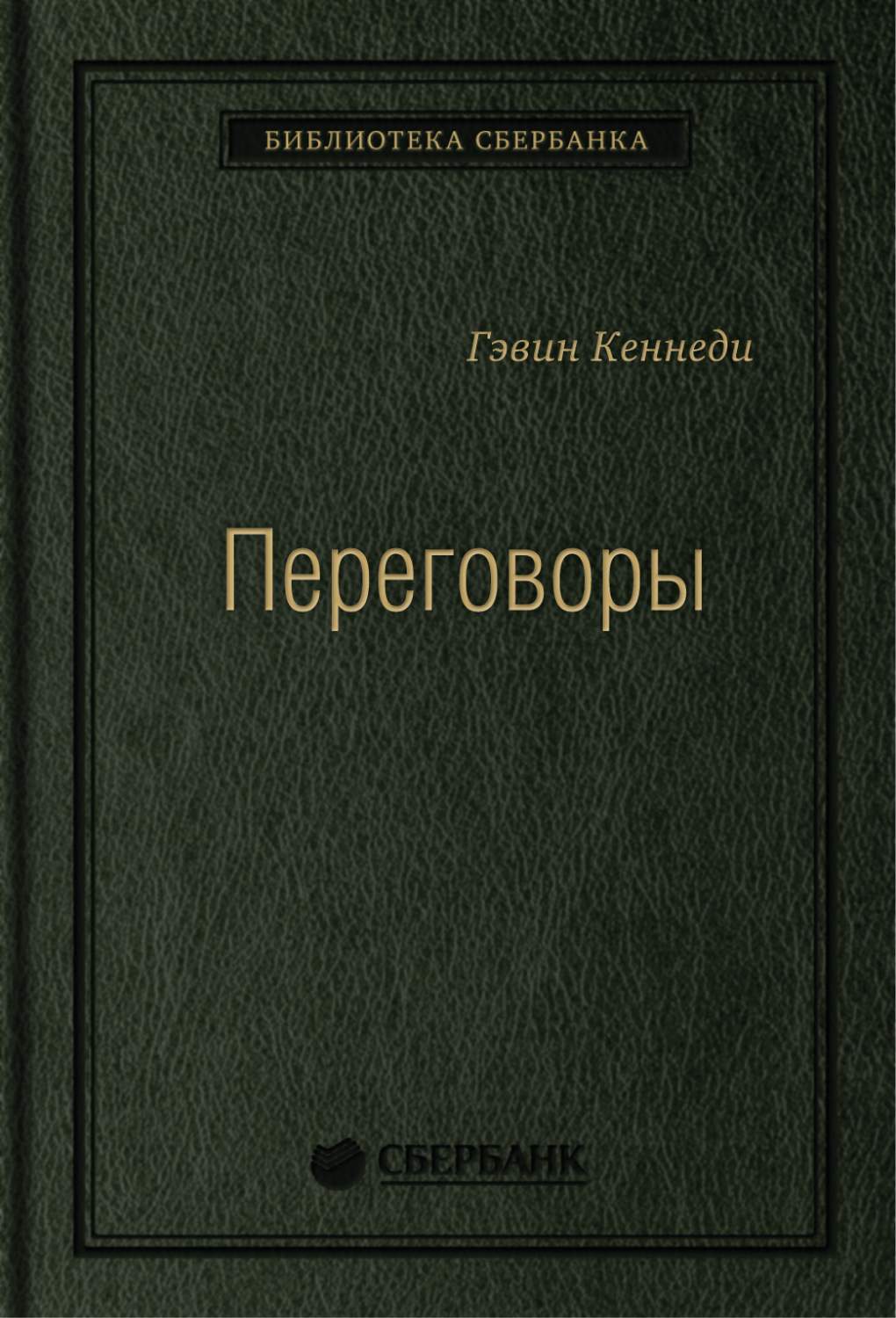 Переговоры: Полный курс. Том 25 (Библиотека Сбербанка) - купить бизнес-книги  в интернет-магазинах, цены на Мегамаркет | 978-5-9614-1917-7