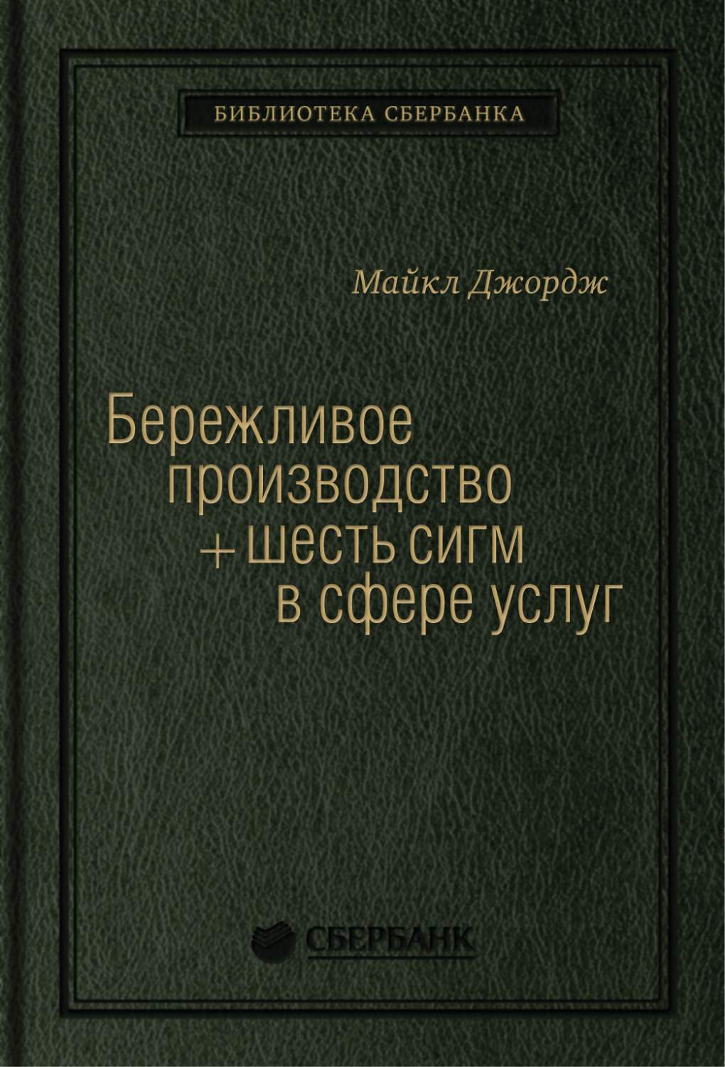 Бережливое производство + шесть сигм в сфере услуг. Том 14 (Библиотека  Сбербанка) - купить бизнес-книги в интернет-магазинах, цены на Мегамаркет |  978-5-00117-797-5